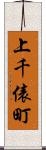 上千俵町 Scroll