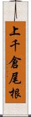 上千倉尾根 Scroll