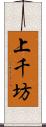 上千坊 Scroll