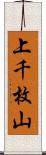 上千枚山 Scroll