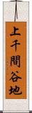 上千間谷地 Scroll