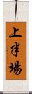上半場 Scroll
