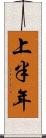 上半年 Scroll