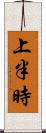 上半時 Scroll