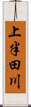 上半田川 Scroll