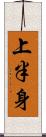 上半身 Scroll