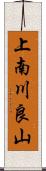 上南川良山 Scroll