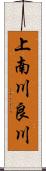 上南川良川 Scroll