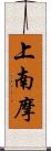 上南摩 Scroll