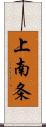 上南条 Scroll