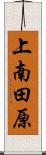 上南田原 Scroll