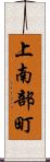 上南部町 Scroll