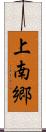 上南郷 Scroll