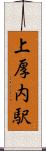 上厚内駅 Scroll