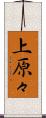上原々 Scroll