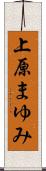 上原まゆみ Scroll