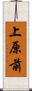 上原前 Scroll