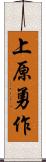 上原勇作 Scroll