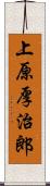 上原厚治郎 Scroll