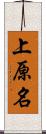 上原名 Scroll