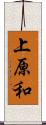 上原和 Scroll