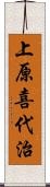 上原喜代治 Scroll