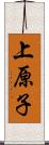 上原子 Scroll