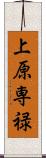 上原専禄 Scroll