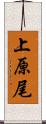 上原尾 Scroll