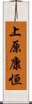 上原康恒 Scroll