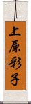 上原彩子 Scroll