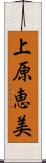上原恵美 Scroll