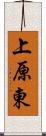 上原東 Scroll