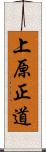 上原正道 Scroll