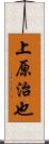 上原治也 Scroll