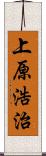 上原浩治 Scroll