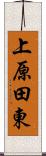 上原田東 Scroll