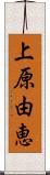 上原由恵 Scroll