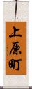 上原町 Scroll