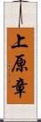 上原章 Scroll