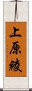上原綾 Scroll