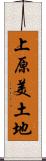 上原美土地 Scroll