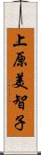 上原美智子 Scroll