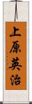 上原英治 Scroll