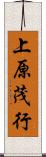 上原茂行 Scroll
