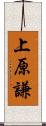 上原謙 Scroll