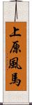 上原風馬 Scroll