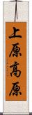 上原高原 Scroll