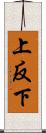 上反下 Scroll