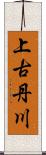 上古丹川 Scroll